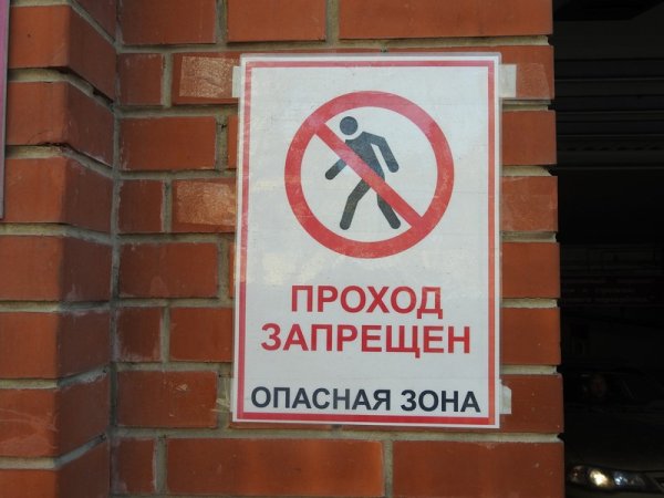 Опасная зона проход запрещен