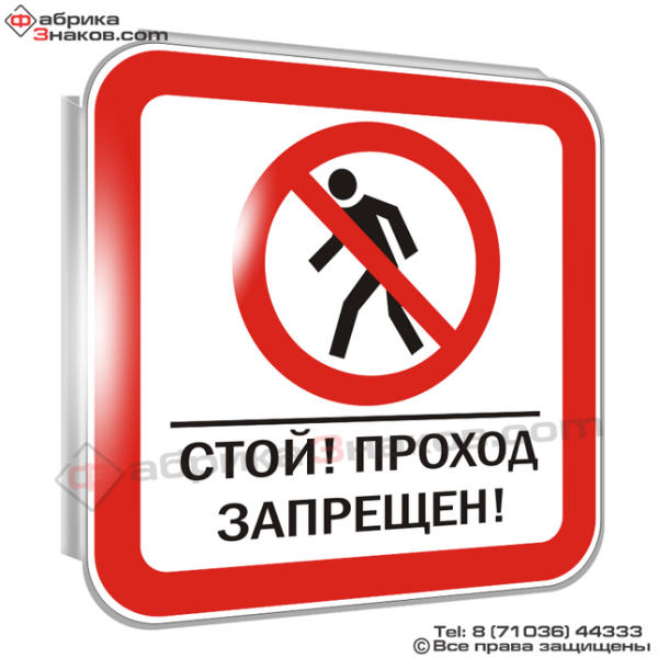 Знаки безопасности проход запрещен