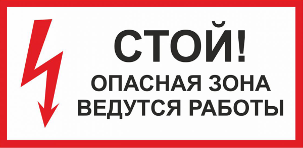 Стой опасная зона