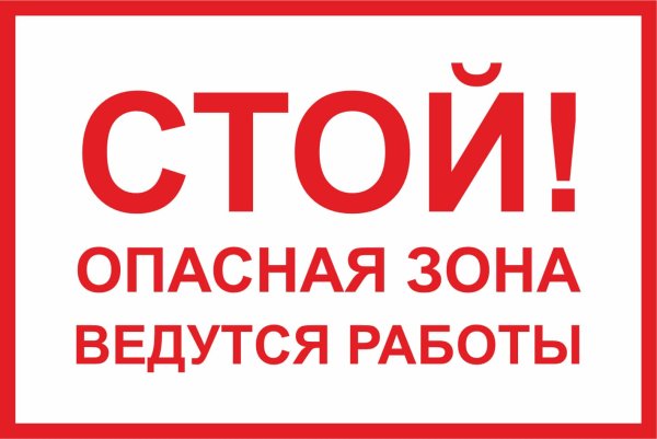 Знак «опасная зона»