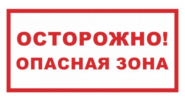 Опасная зона проход запрещен