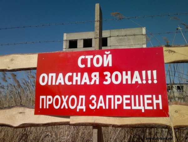 Опасная зона проход запрещен