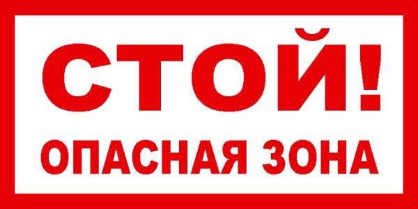 Знак «опасная зона»