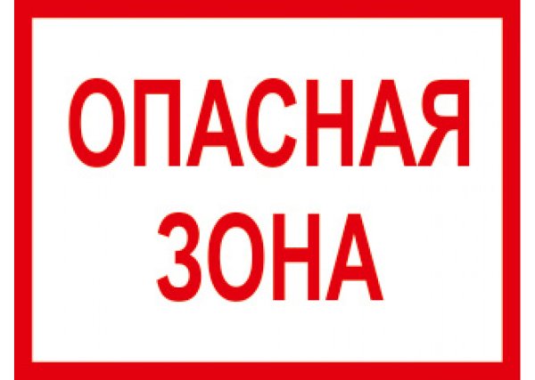Табличка опасная зона