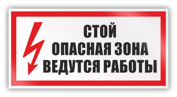 Табличка стой опасная зона