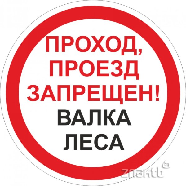 Осторожно валка леса