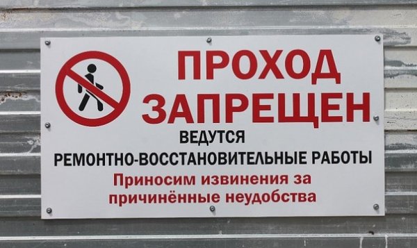 Проход запрещен строительные работы