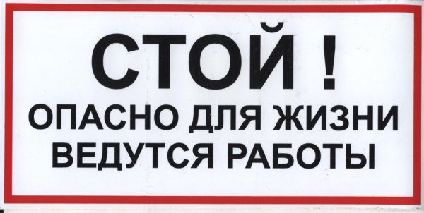 Опасно для жизни