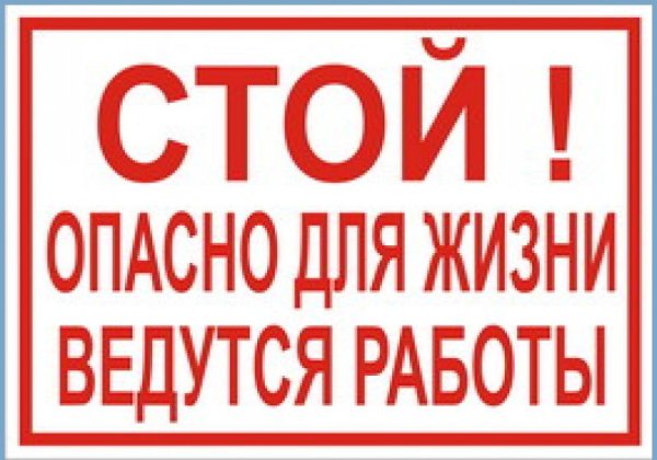 Ведутся строительные работы табличка