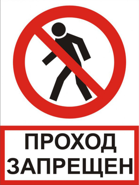 Знаки безопасности проход запрещен