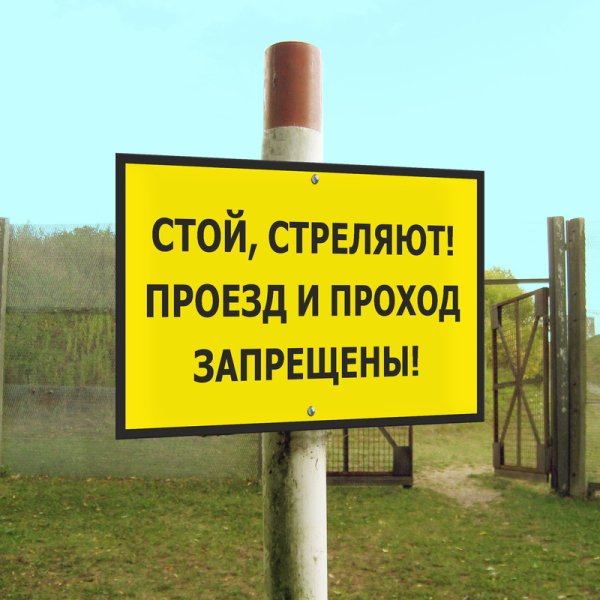 Стой стреляют табличка