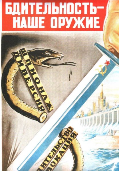 Бдительность наше оружие плакат