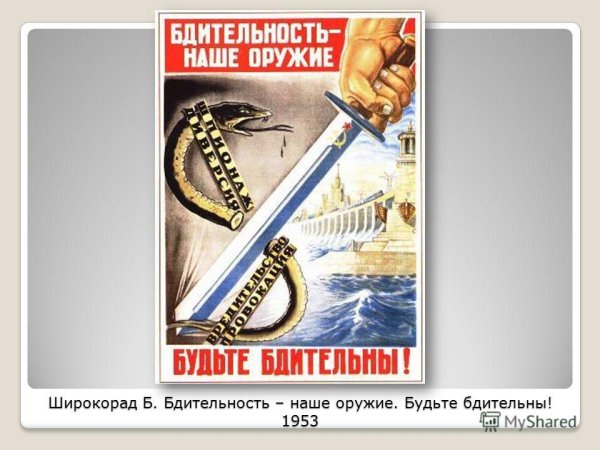 Бдительность наше оружие плакат