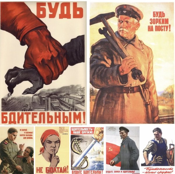 Советские плакаты про бдительность