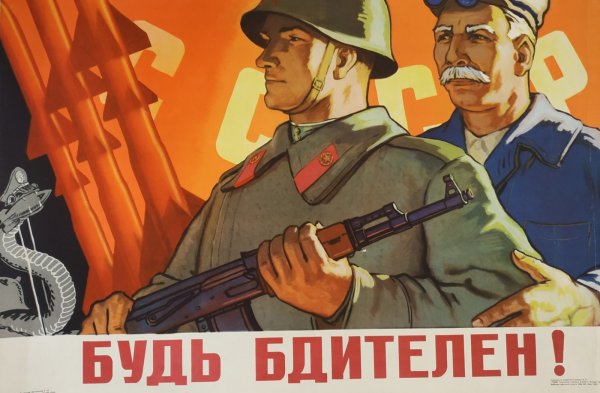 Советские плакаты про шпионов