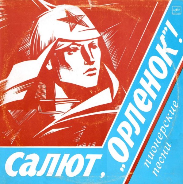 Салют, "Орленок"