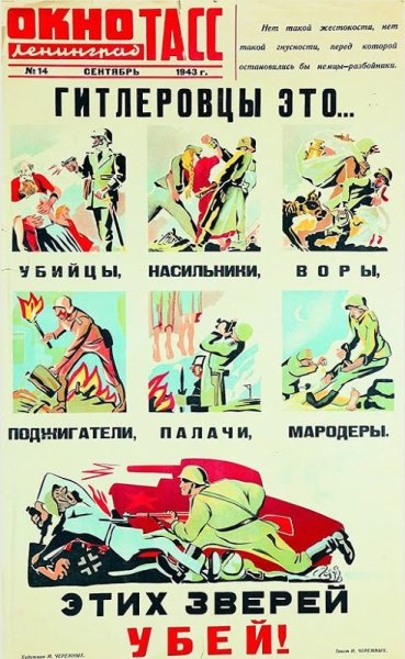 Советские военные плакаты 1941-1945