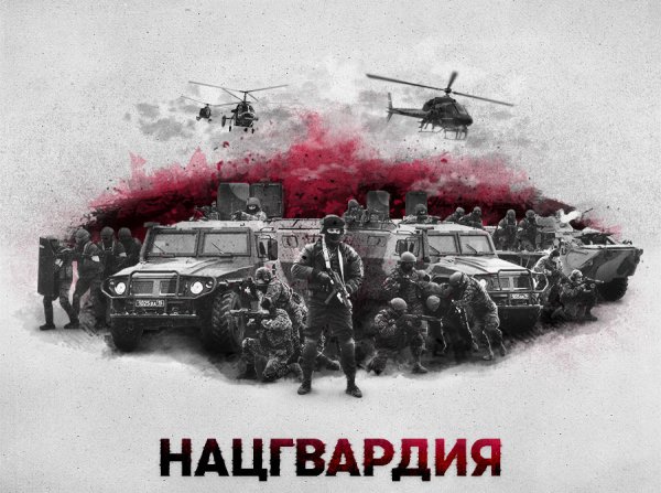 Росгвардия плакат