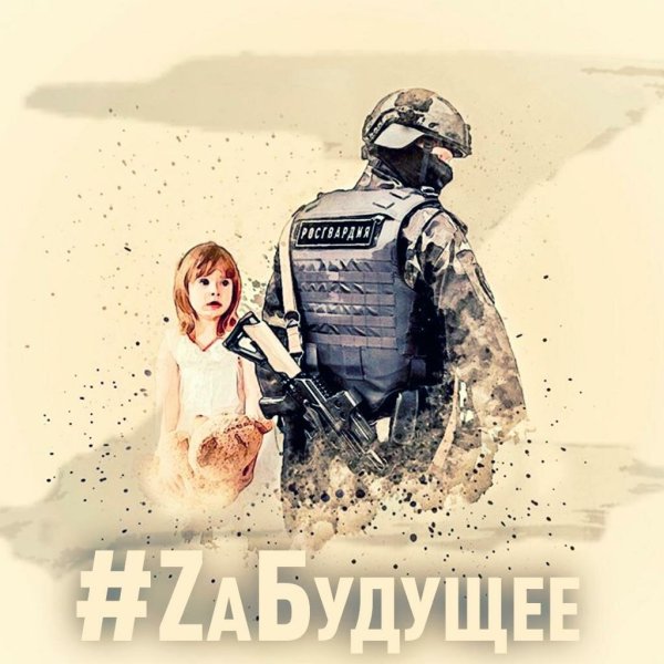 Росгвардия плакат