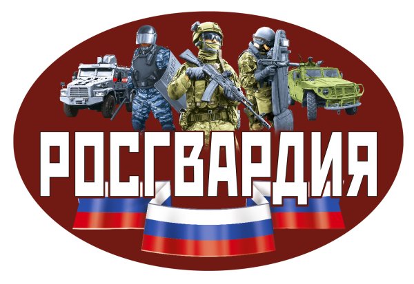 Росгвардия баннер