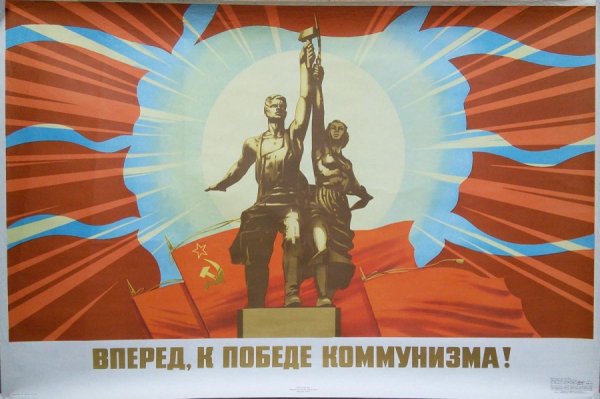 Вперёд к победе коммунизма