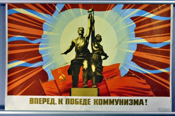 Вперёд к победе коммунизма
