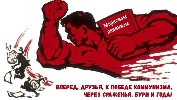 Вперёд к победе коммунизма