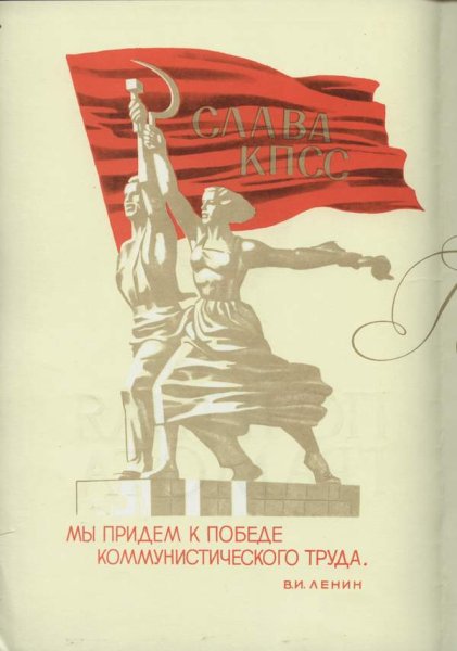 Вперёд к победе коммунизма плакат