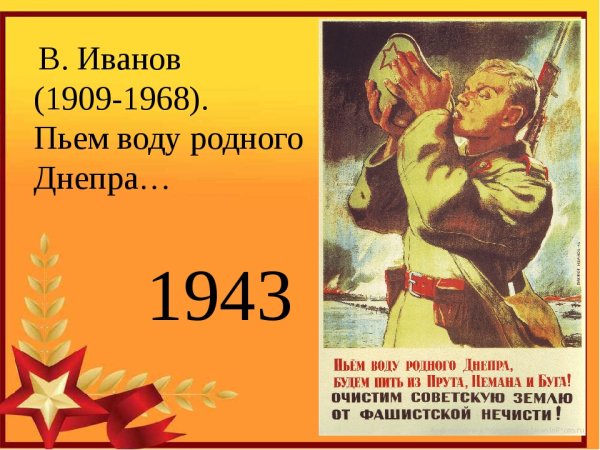 Плакаты войны пьем воду родного Днепра