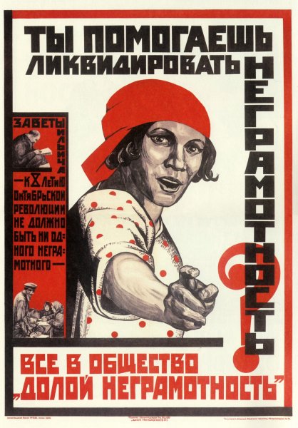 Долой неграмотность плакаты СССР