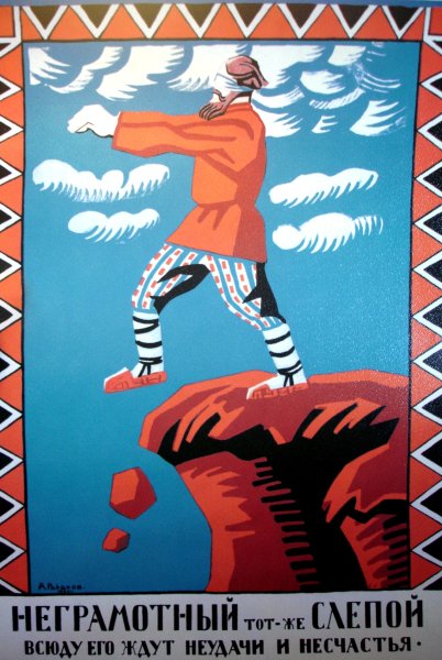 Советские плакаты долой неграмотность