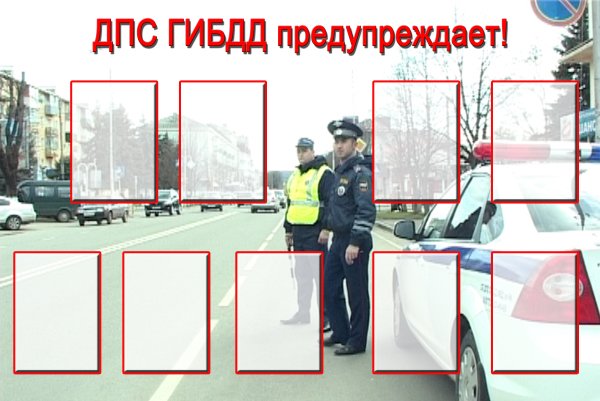 Слоган ГИБДД