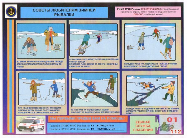 Безопасность на льду