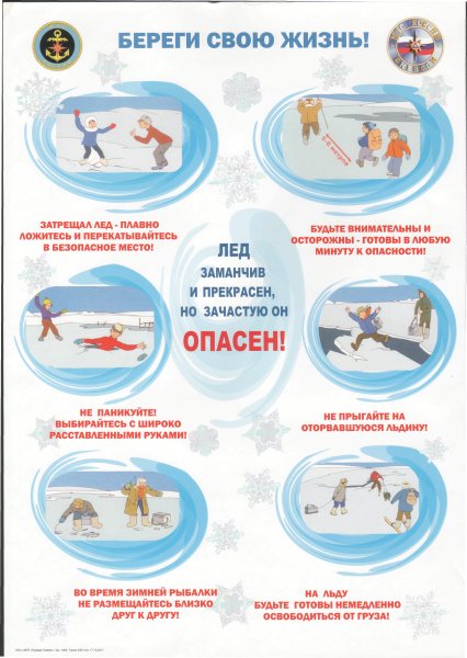 Безопасность на льду для детей