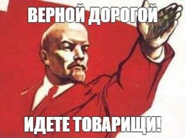 Ленин правильной дорогой идёте товарищи