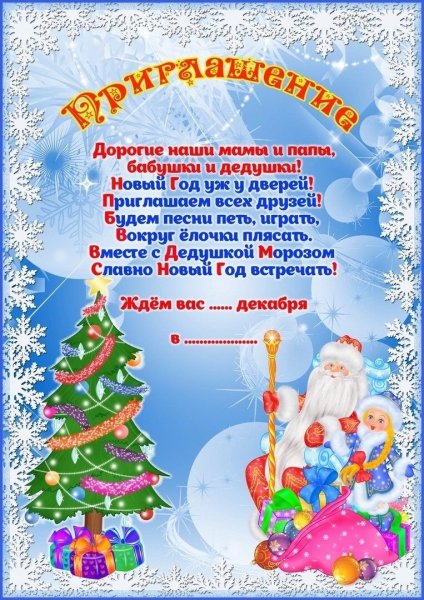 Приглашение на новогодний утренник