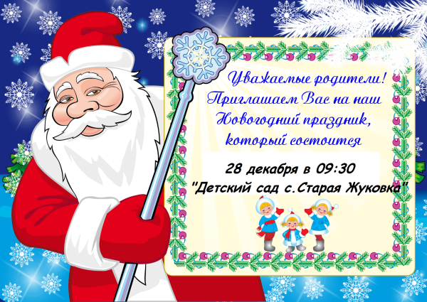 Приглашение на новый год