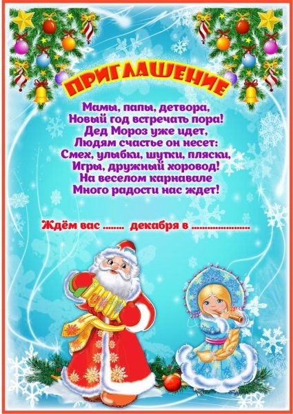 Приглашение на новогодний утренник