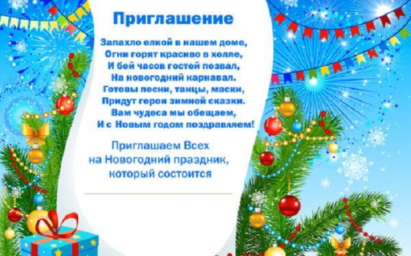 Приглашение на утренник новый год