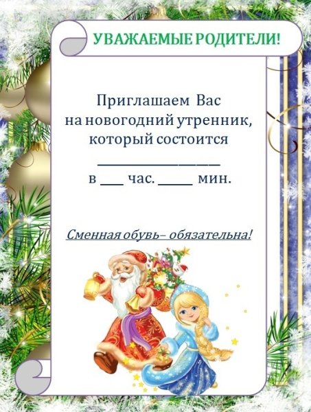 Приглашение на новогодний утренник в детском саду