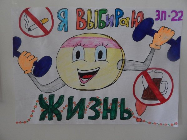 Плакат против вредных привычек