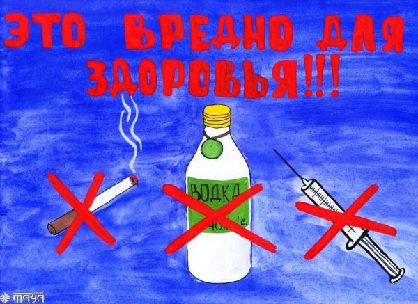 Плакат вредные привычки