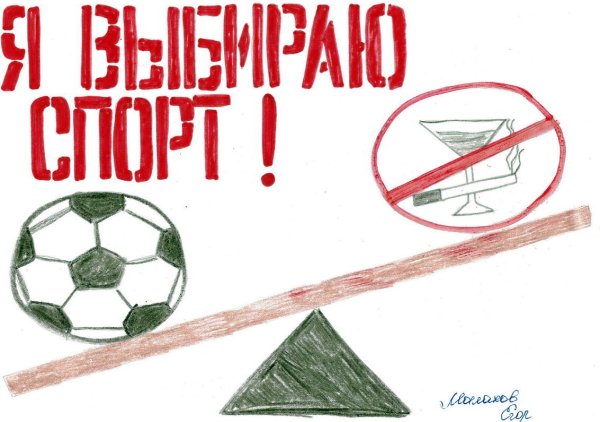 Плакат против курения алкоголя и наркотиков