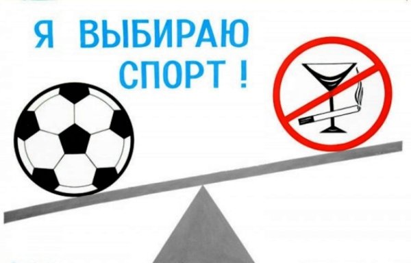 Спорт альтернатива вредным привычкам