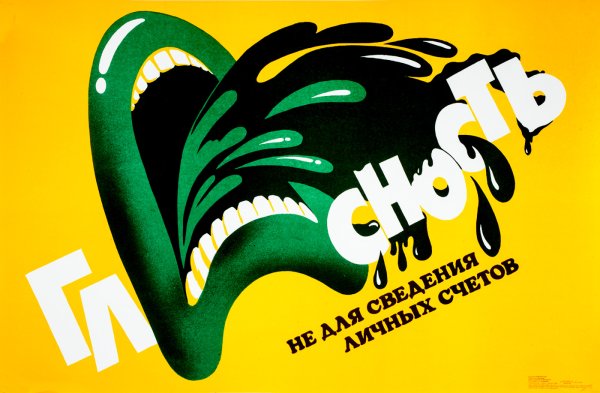 Перестройка плакаты