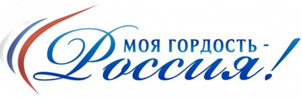Патриотический конкурс моя гордость Россия