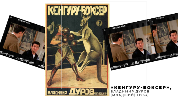 Кенгуру боксер Владимир Дуров