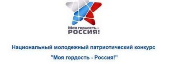 Региональный конкурс моя гордость Россия
