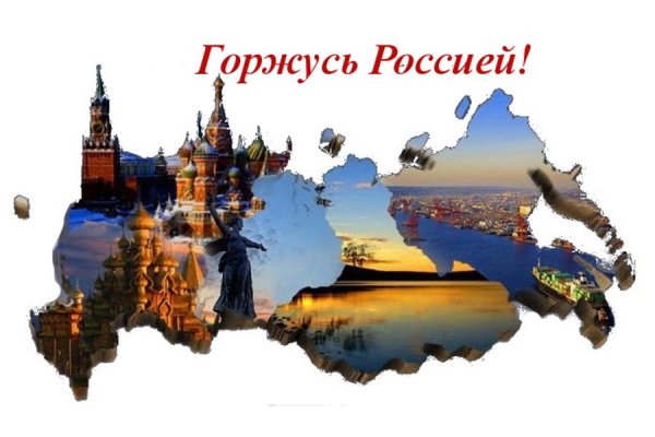 Я горжусь Россией