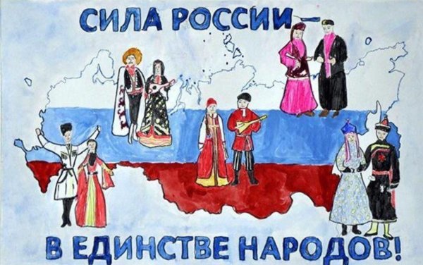 Плакат многонациональная Россия